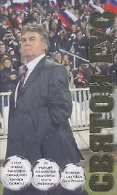 Святой Гус: Футбольная биография рулевого сборной России