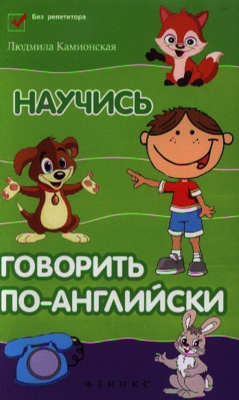 

Научись говорить по-английски