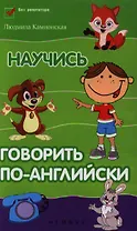 Научись говорить по-английски