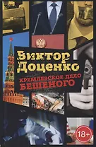 Кремлевское дело Бешеного