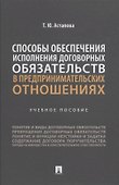 Способы обеспечения исполнения договорных обязательств в предпринимательских отношениях: учебное пособие - 0