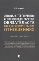 Способы обеспечения исполнения договорных обязательств в предпринимательских отношениях: учебное пособие