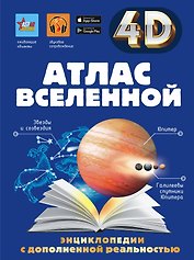 Атлас Вселенной