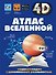 Атлас Вселенной - 0