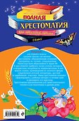 Полная хрестоматия для начальной школы. 1 класс - 1