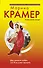 Крамер(м).Дар великой любвиили Я не умею прощат - 0
