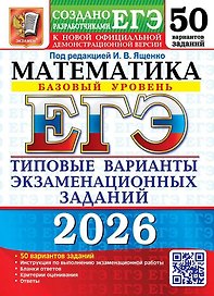 ЕГЭ 2026. Математика. Типовые варианты экзаменационных заданий. 50 вариантов заданий. Базовый уровень