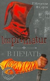Imprimatur. В печать