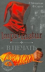 Imprimatur. В печать