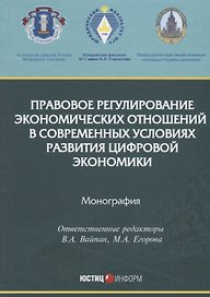 Правовое регулирование экономических отношений в современных условиях развития цифровой экономики. М