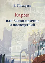 Карма или Закон причин и последствий (мГрПоз) Писарева