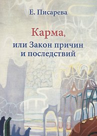 Карма или Закон причин и последствий (мГрПоз) Писарева