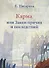 Карма или Закон причин и последствий (мГрПоз) Писарева - 0
