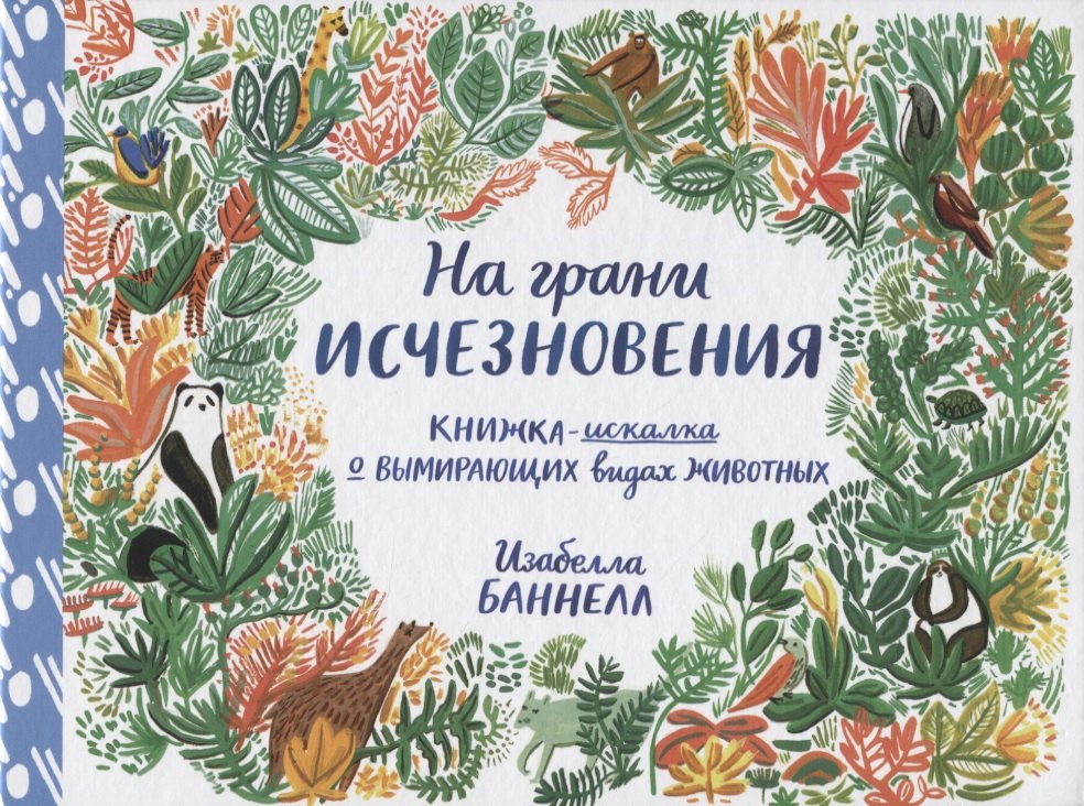 

На грани исчезновения. Виммельбух