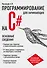 Программирование на C# для начинающих. Основные сведения - 0