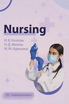 Nursing: учебное пособие