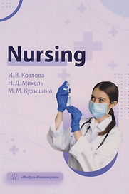 Nursing: учебное пособие
