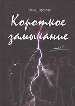 Короткое замыкание. Часть 1. Утки на плинтусе