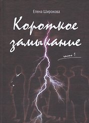 Короткое замыкание. Часть 1. Утки на плинтусе