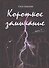 Короткое замыкание. Часть 1. Утки на плинтусе - 0