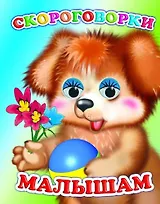 Скороговорки малышам