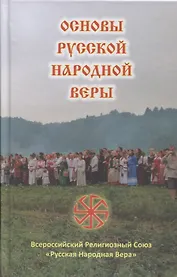 Основы Русской Народной Веры