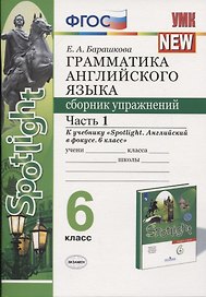 Грамматика английского языка. 6 класс. Сборник упражнений. Часть 1. К учебнику Ю.Е. Ваулиной и др. "Английский язык. 6 класс"