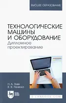Технологические машины и оборудование. Дипломное проектирование. Учебное пособие для вузов