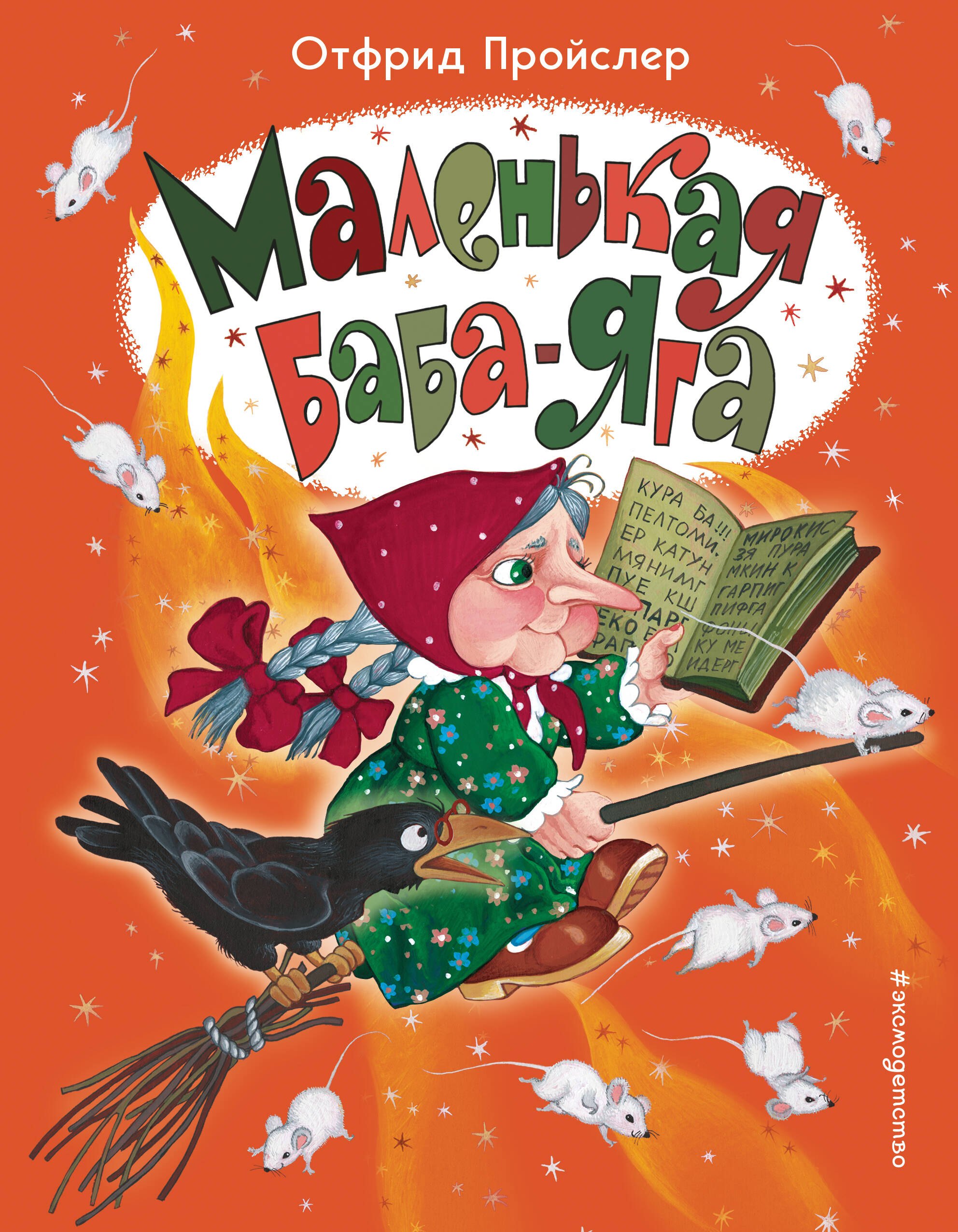 

Маленькая Баба-Яга (ил. О. Ионайтис)