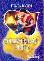 Соблазненная горцем: роман / (мягк) (Шарм). Куин П. (АСТ)