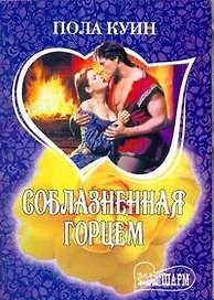 Соблазненная горцем: роман / (мягк) (Шарм). Куин П. (АСТ)
