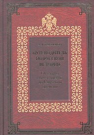 Путеводитель по русской истории. Книга первая. От смуты новгородской до Смутного времени
