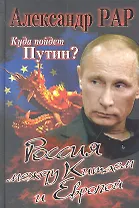 Куда пойдет Путин? Россия между Китаем и Европой