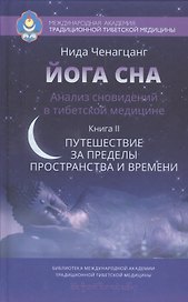 Йога сна. Анализ сновидений в тиб. мед.Кн. 2: Путешествие за пределы пространства и времени