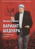 Вариант шедевра: Антимемуары шпиона - 0