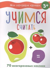 Мои обучающие наклейки. Учимся считать