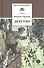 Детство (илл. Дехтерев) (ШБ) Горький - 2