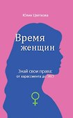 Время женщин. Знай свои права: от харассмента до ЭКО - 0