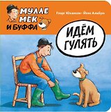 Идём гулять