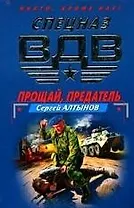 Прощай, предатель. Оперативная разработка