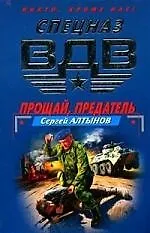 Прощай, предатель. Оперативная разработка