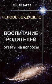 Человек будущего. Воспитание родителей. Ответы на вопросы