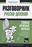 Русско-датский разговорник и краткий словарь 1500 слов - 0