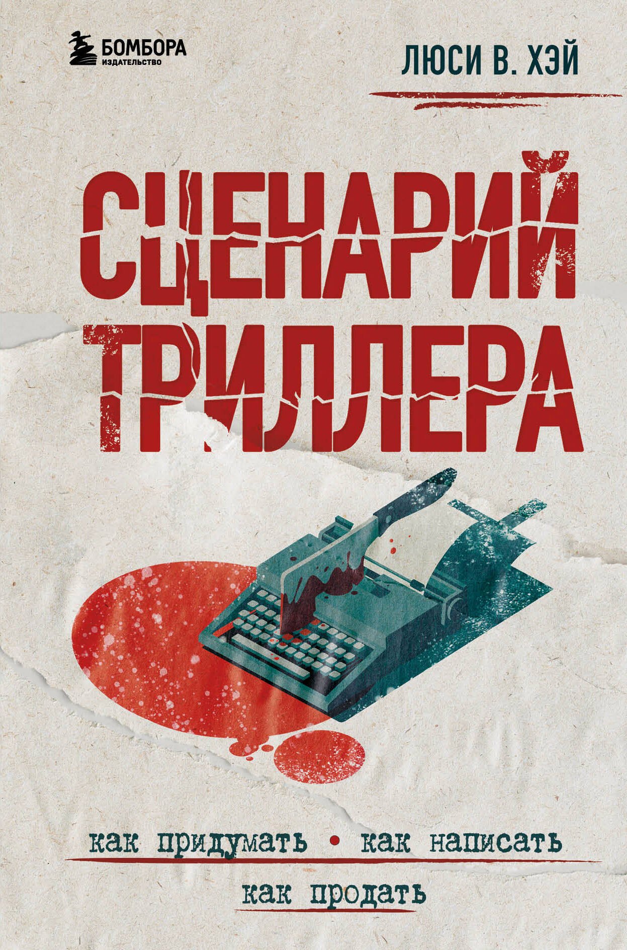 Кино. Телевидение  Буквоед Сценарий триллера. Как придумать, как написать, как продать