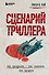 Сценарий триллера. Как придумать, как написать, как продать - 0