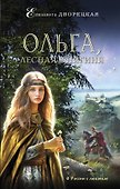 Ольга, лесная княгиня - 0