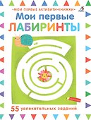 Мои первые лабиринты - 0