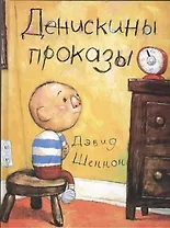 Денискины проказы