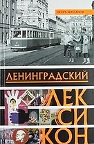 Ленинградский лексикон
