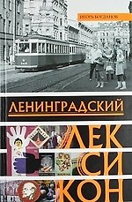 Ленинградский лексикон